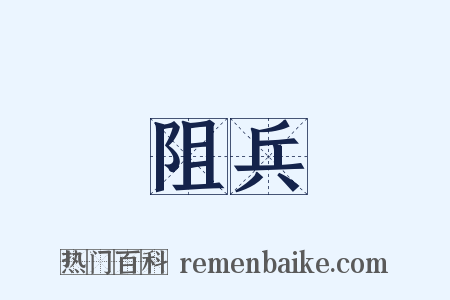 阻兵是什么意思的图片